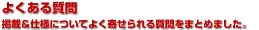 掲載＆仕様についてよくある質問